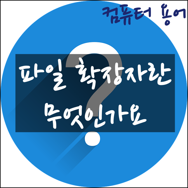 파일 확장자(Filename extension)란 무엇인가요?