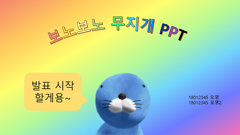 [무료 PPT 템플릿] 보노보노 무지개 PPT