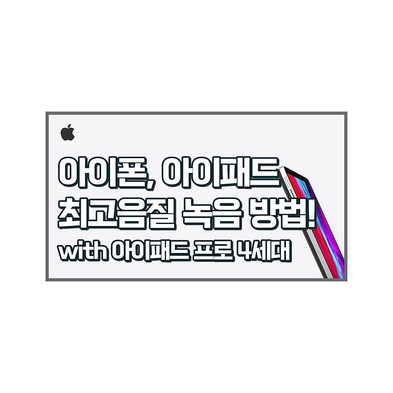 아이폰&아이패드 최고음질 녹음 방법(with.아이패드프로4세대)