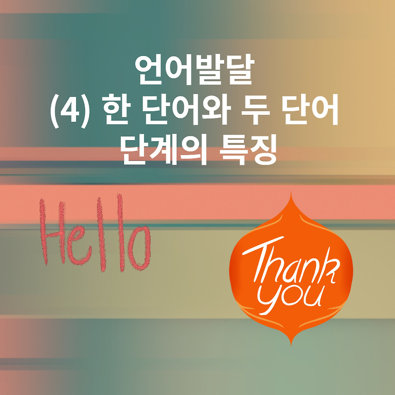 언어발달 (4) 한 단어와 두 단어 단계의 특징