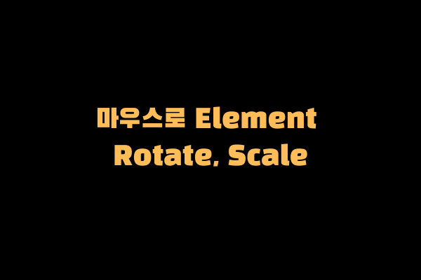 [React로 화이트보드] 마우스를 이용한 자연스러운 Rotate, Scale 구현하기