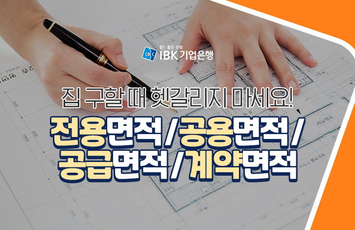 집 구할 때 헷갈리지 마세요! 전용면적/공용면적/공급면적/계약면적