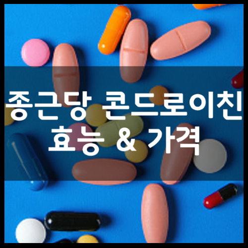 콘드로이틴종류 : 종근당사 콘드로이틴추천이유 효능정리