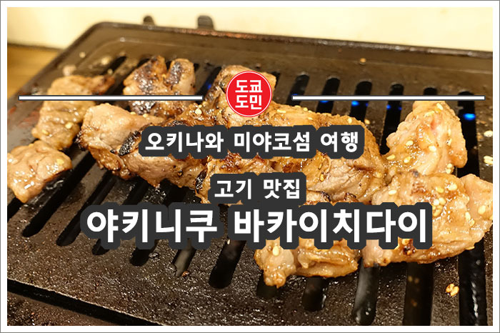 미야코섬 맛집 "야키니쿠 바카이치다이(焼肉バカ一代)" 추천