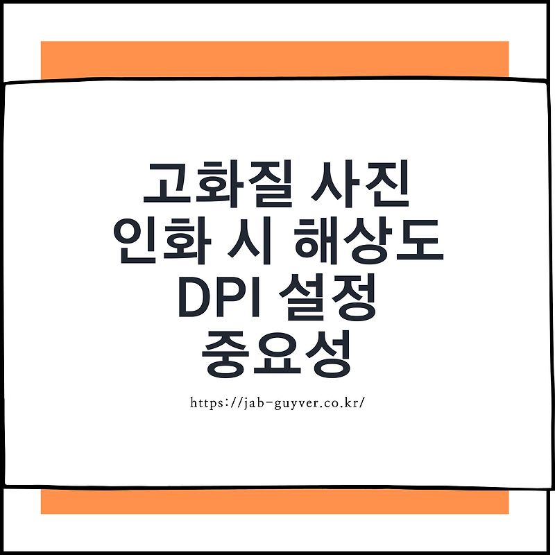 고화질 사진 인화 시 해상도 DPI 설정 중요성