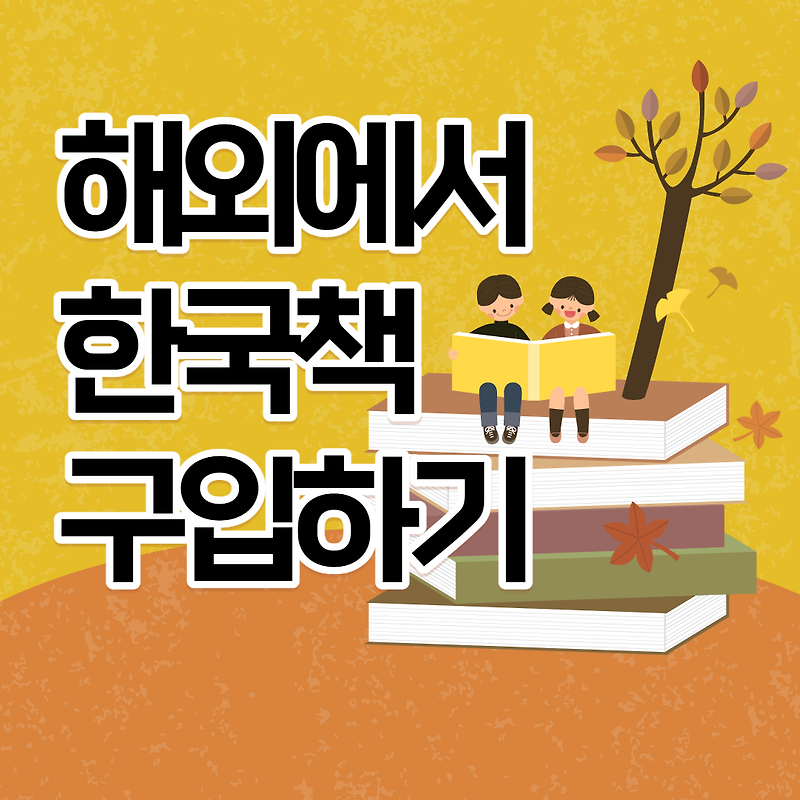 외국에서 한국책을 읽기위해 내가 시도해 본 방법들 (해외에서 한국책 구입하기)