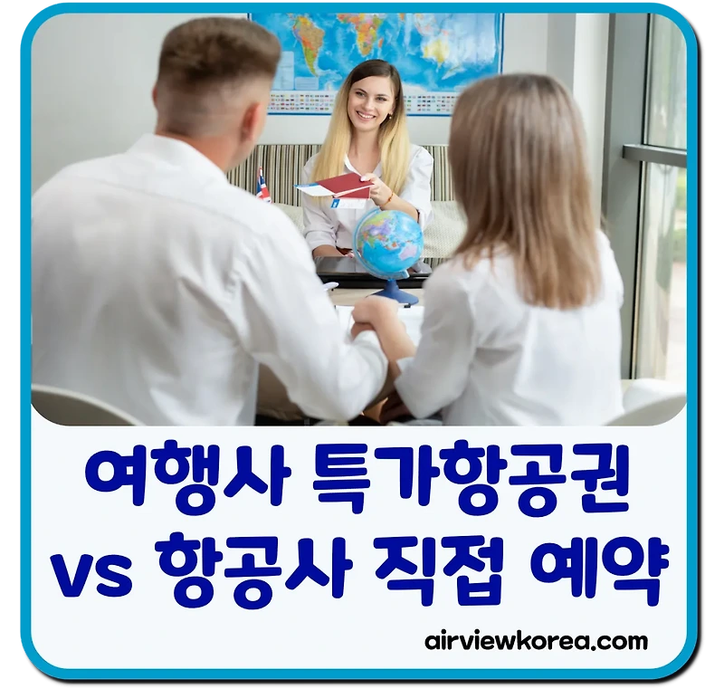 여행사 특가항공권 사지 않고 항공사에서 직접 발권하는 이유