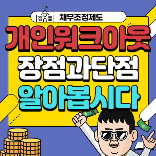 개인워크아웃 장점과 단점 알아봅시다.