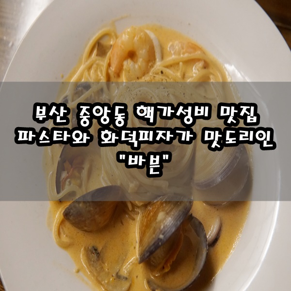 [부산/중앙동 맛집] 분위기와 핵가성비와 맛까지 사로잡은 파스타 맛집 