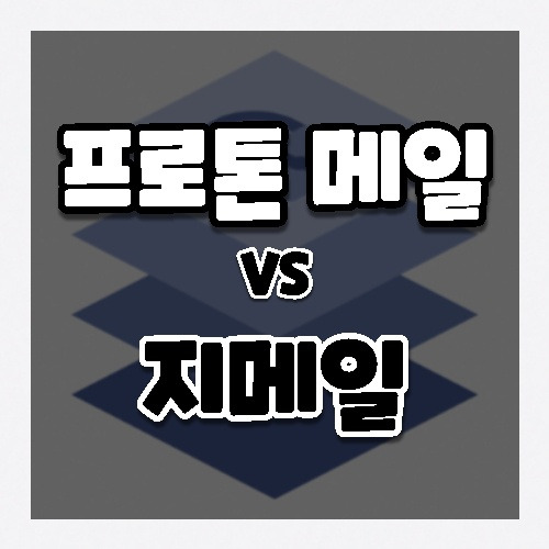 프로톤 메일 vs 지메일 비교. (ProtonMail vs Gmail)