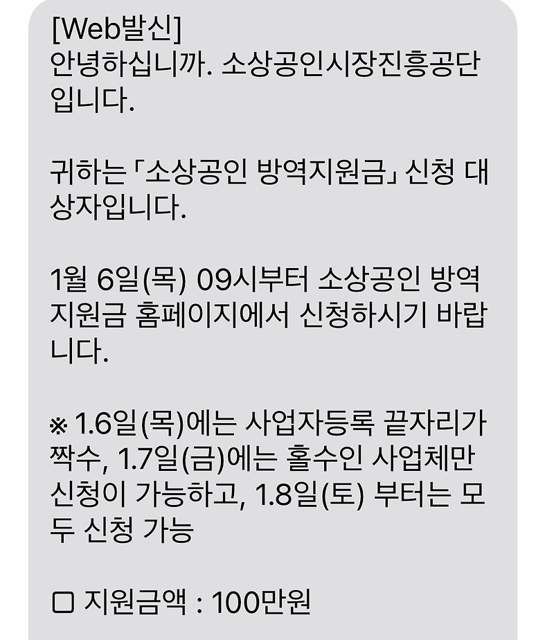 ì†Œìƒê³µì¸ ë°©ì—­ì§€ì›ê¸ˆ ì‹ ì²­ì•ˆë‚´ ë¬¸ìž