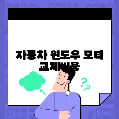 자동차 윈도우 모터 교체비용