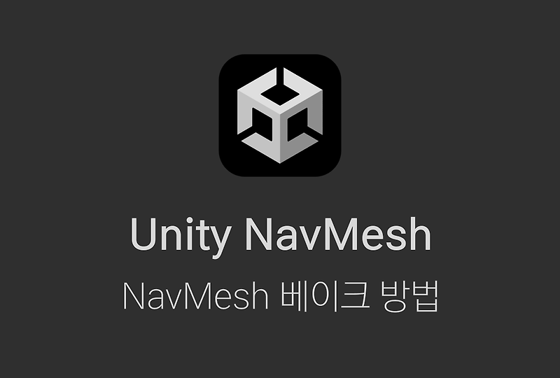 [Unity] Unity NavMesh : NavMesh 베이크하는 방법