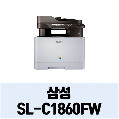 삼성 SL-C1860FW 정보와 드라이버