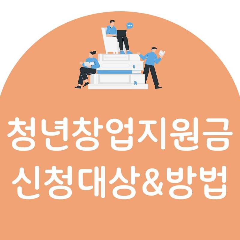 청년창업지원금 대상 및 신청방법 8960