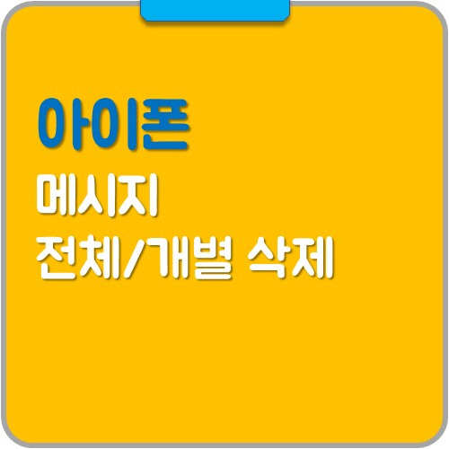 아이폰 메시지 전체 삭제 개별메시지 삭제방법 알림요. - 그냥해봤어