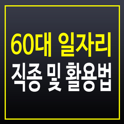 60대 이상, 안정적인 일자리 구하는 법! 어떤 분야에서 기회를 찾을까?