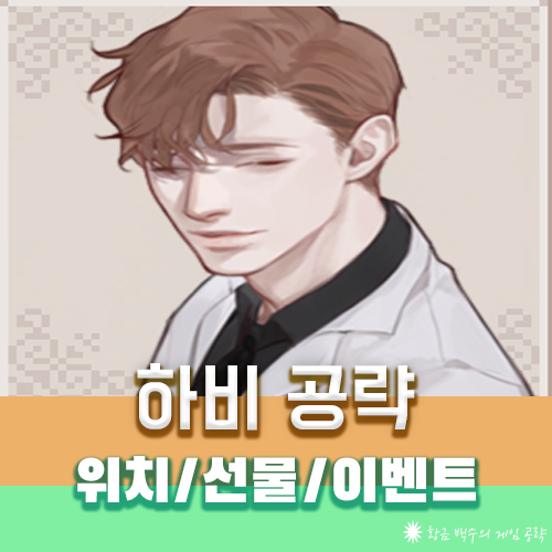스타듀밸리의 자상한 의사 하비 공략 - 선물/이벤트/결혼