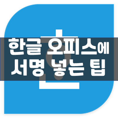 [한컴오피스] 한글 문서에 서명/싸인 넣는 방법