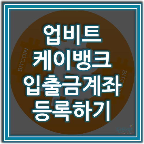 업비트 케이뱅크 입출금계좌 등록하기