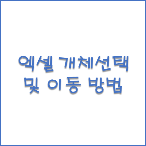 엑셀 개체(그림) 한번에 선택, 이동 및 필터 정렬 방법