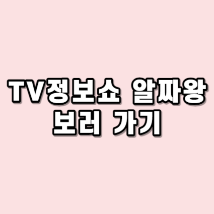 TV정보쇼 알짜왕 보러가기 :: 재방송 다시보기 방송시간 공식영상 출연진