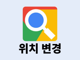 구글 검색 대상 지역 변경 방법 2가지