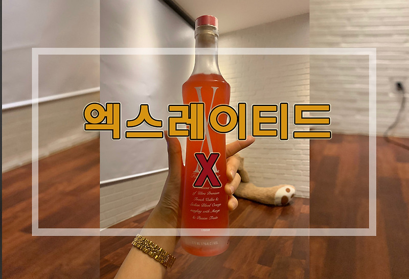 [리뷰] 맛있는 보드카 엑스레이티드 X-RATED PINK (+도수/가격/파는곳/먹는법 등)