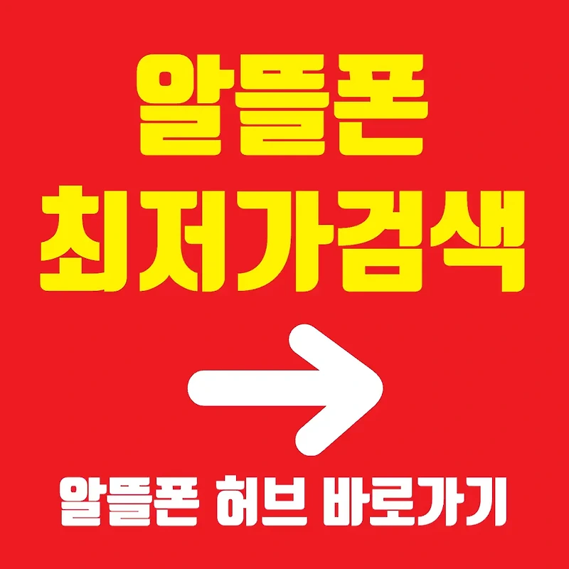 알뜰폰 허브 바로가기