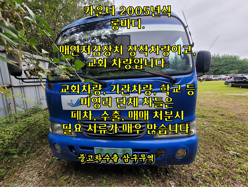 (이 카운티 중고차수출) 교회차, 25인승 롱바디, 단체차 수출 과정과 시세