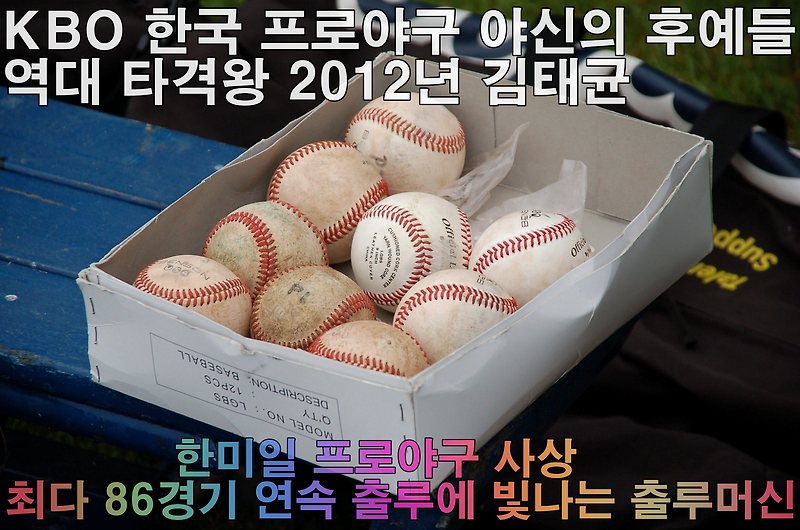 2012년 <b>김태균</b>_한미일 프로<b>야구</b> 사상 최다 86경기 연속 출루에... 