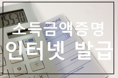 소득금액증명 인터넷 발급 방법, 무료로 받는 2가지 방법