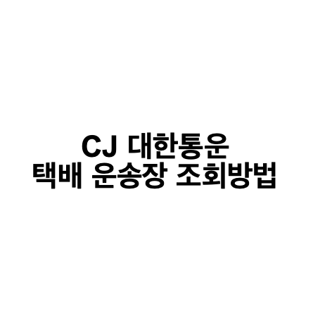 cj대한통운 택배조회 방법 정리