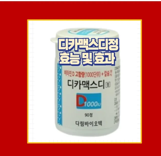 디카맥스디정 제대로 알고 먹자 복용법 부작용 추천 대상 총정리