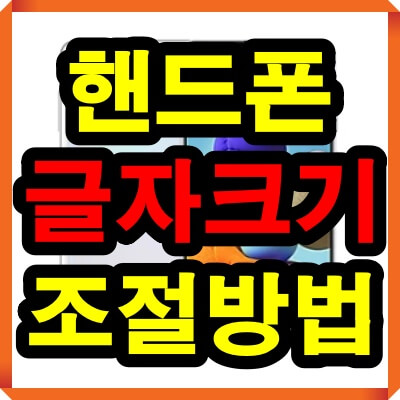 핸드폰 글씨 크기 조절(핸드폰 글자 크기 조절) 크게 키우기 방법