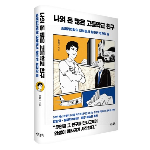 나의 돈 많은 고등학교 친구