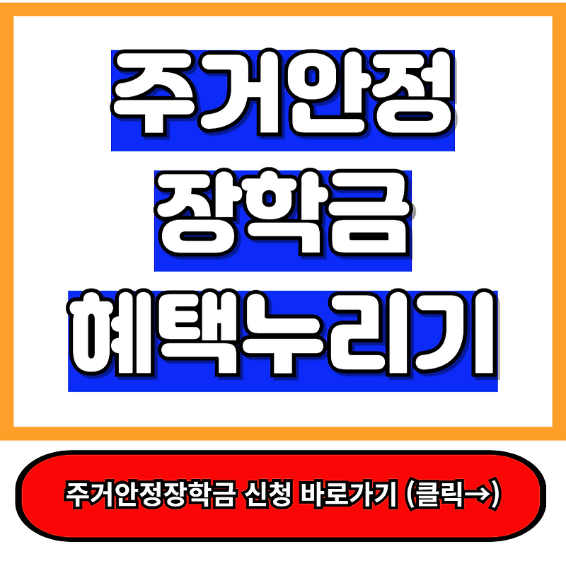 2025년 1학기 주거안정 장학금 신청 월 20만원 혜택 누려요.