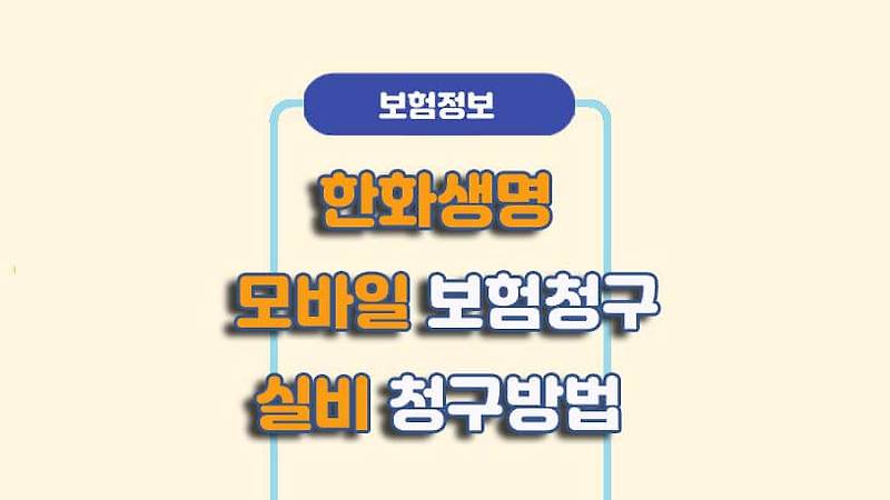 한화생명 실비보험 - 모바일 청구방법, 온라인 보험금 청구