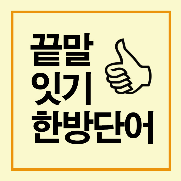 끝말잇기 한방단어 총정리