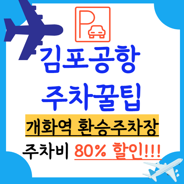 김포공항 주차 꿀팁 (개화역 환승주차장, 주차비 80% 할인 안내)