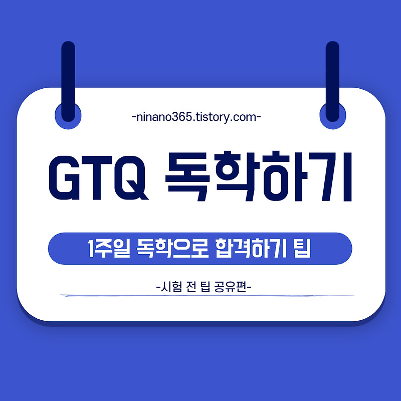 GTQ 포토샵 1급 7일 독학으로 합격하기-1 (시험 전 준비편)