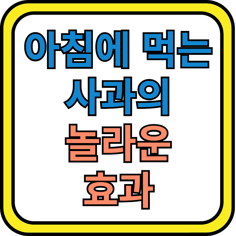 아침에 '사과 한 알'을 드세요! 사과의 놀라운 건강 효과 총정리 - 서당개 세상