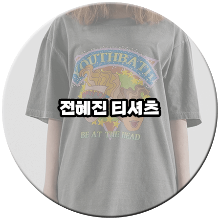 남남 (2회) 전혜진 티셔츠 _ 유쓰배쓰 락스타 피그먼트 반팔티셔츠 (김은미 패션)