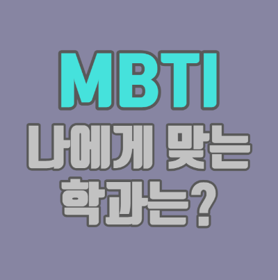 MBTI로 알아보는 나의 학과(feat. 대구대학교 블로그)