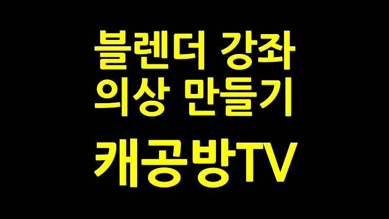 블렌더 강좌 2.91 - 의상 만들기 - 캐공방TV