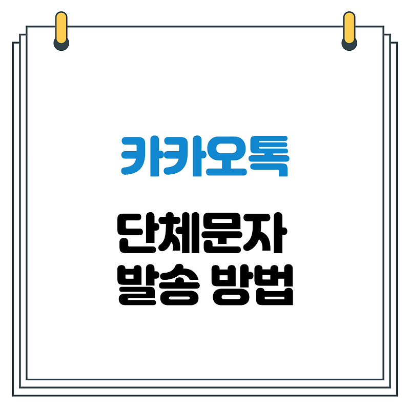 카카오톡 단체문자 발송 방법!(단체카톡 개별 보내기)