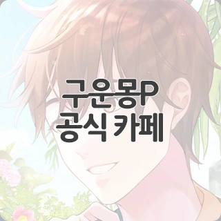 구운몽P 공식 카페 찾아가기
