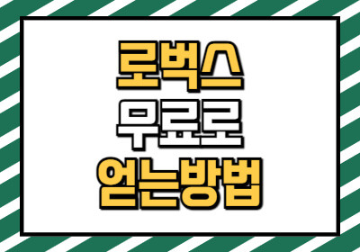 로블록스 로벅스 무료로 얻는법 (2025년 현재 가격 포함)
