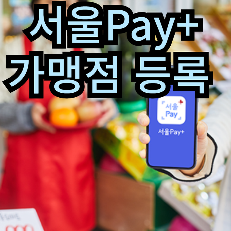 서울Pay+가맹점 가입 요건 과 신규등록