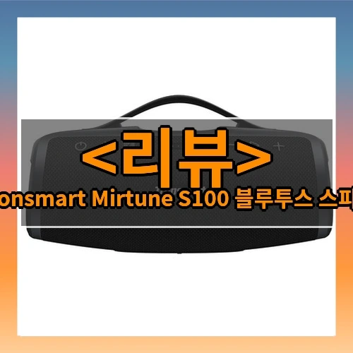 Tronsmart Mirtune S100 블루투스 스피커 추천